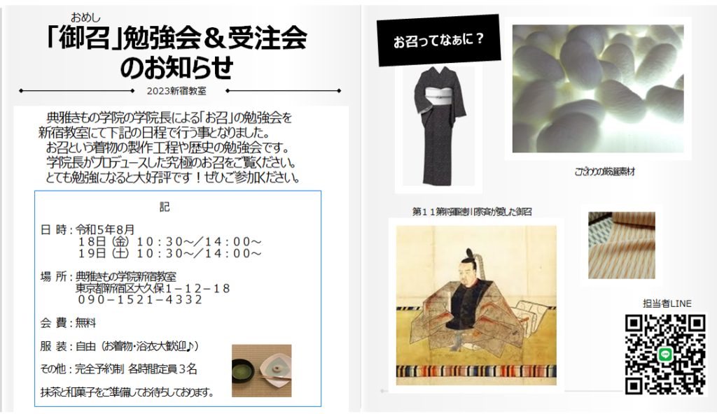 「御召」勉強会&受注会のお知らせ | 茶道教室心々庵/きもの学院新宿教室